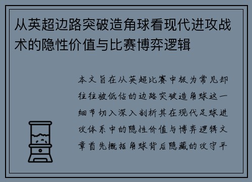 从英超边路突破造角球看现代进攻战术的隐性价值与比赛博弈逻辑