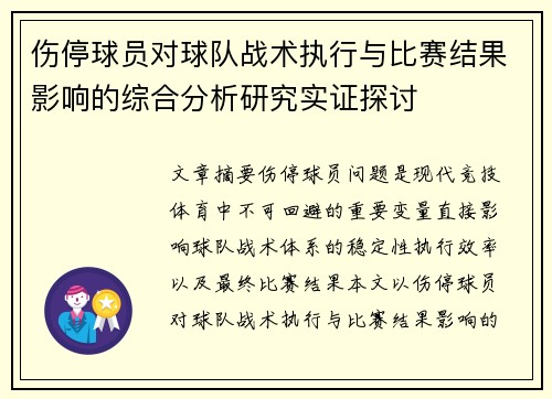 伤停球员对球队战术执行与比赛结果影响的综合分析研究实证探讨