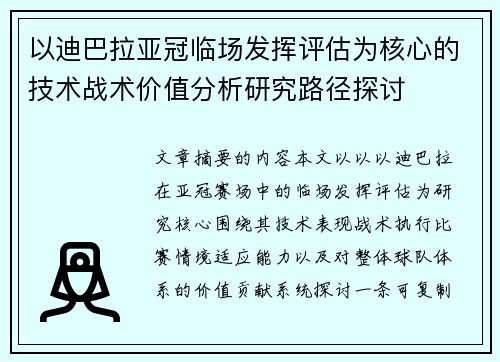 以迪巴拉亚冠临场发挥评估为核心的技术战术价值分析研究路径探讨