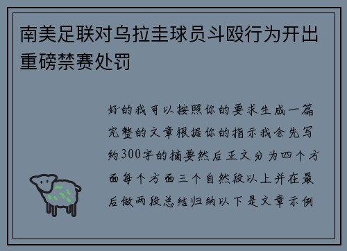 南美足联对乌拉圭球员斗殴行为开出重磅禁赛处罚