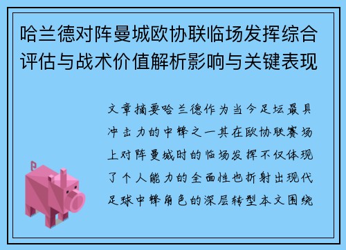 哈兰德对阵曼城欧协联临场发挥综合评估与战术价值解析影响与关键表现