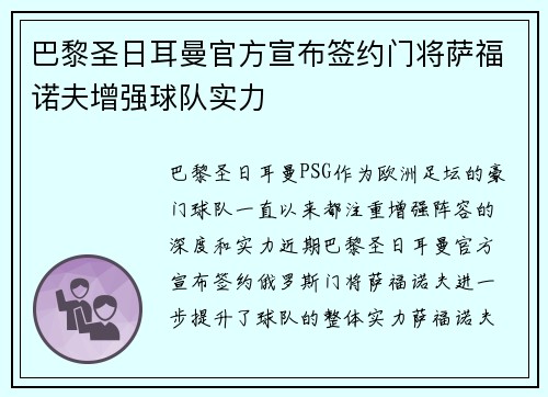 巴黎圣日耳曼官方宣布签约门将萨福诺夫增强球队实力 巴黎圣日耳曼官方宣布签约门将萨福诺夫增强球队实力