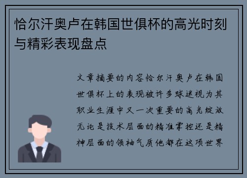 恰尔汗奥卢在韩国世俱杯的高光时刻与精彩表现盘点