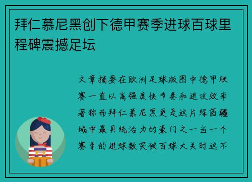 拜仁慕尼黑创下德甲赛季进球百球里程碑震撼足坛