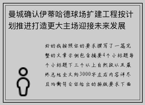 曼城确认伊蒂哈德球场扩建工程按计划推进打造更大主场迎接未来发展