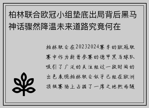 柏林联合欧冠小组垫底出局背后黑马神话骤然降温未来道路究竟何在
