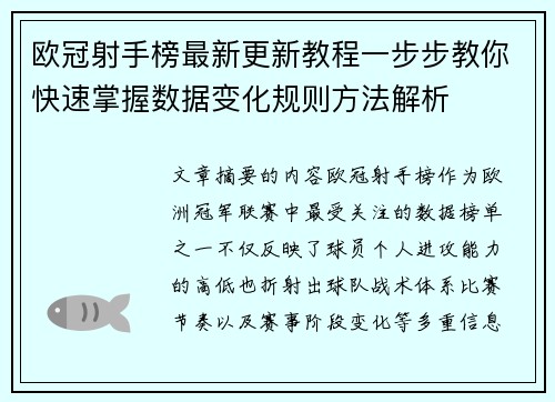 欧冠射手榜最新更新教程一步步教你快速掌握数据变化规则方法解析