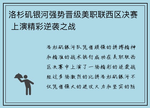洛杉矶银河强势晋级美职联西区决赛 上演精彩逆袭之战