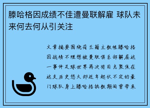 滕哈格因成绩不佳遭曼联解雇 球队未来何去何从引关注