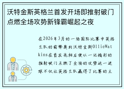 沃特金斯英格兰首发开场即推射破门点燃全场攻势新锋霸崛起之夜