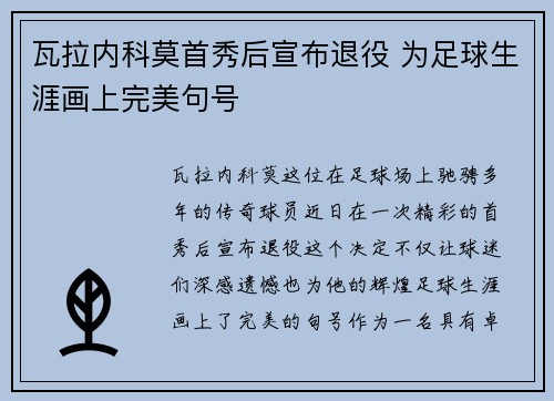 瓦拉内科莫首秀后宣布退役 为足球生涯画上完美句号