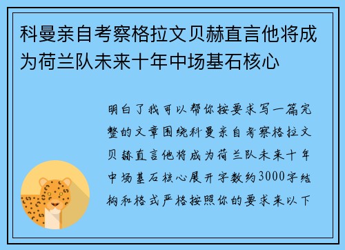 科曼亲自考察格拉文贝赫直言他将成为荷兰队未来十年中场基石核心 科曼亲自考察格拉文贝赫直言他将成为荷兰队未来十年中场基石核心
