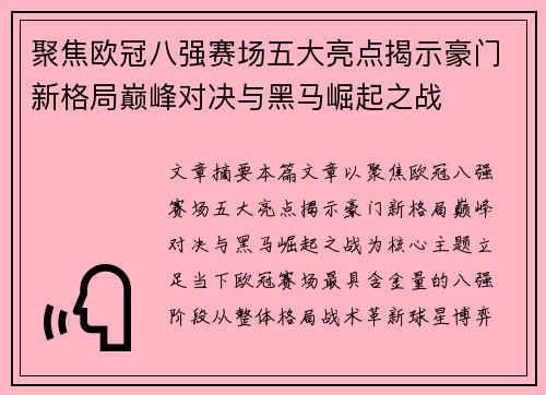 聚焦欧冠八强赛场五大亮点揭示豪门新格局巅峰对决与黑马崛起之战 聚焦欧冠八强赛场五大亮点揭示豪门新格局巅峰对决与黑马崛起之战