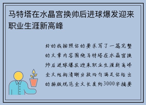 马特塔在水晶宫换帅后进球爆发迎来职业生涯新高峰