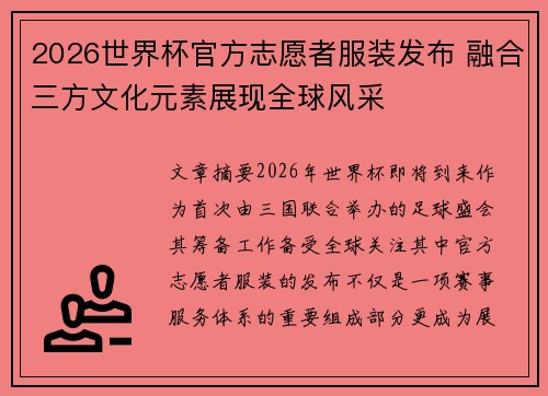 2026世界杯官方志愿者服装发布 融合三方文化元素展现全球风采