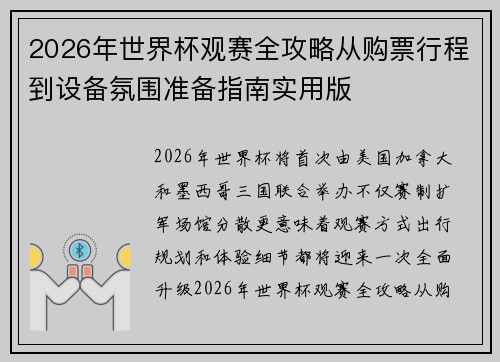 2026年世界杯观赛全攻略从购票行程到设备氛围准备指南实用版