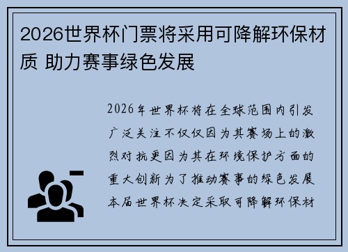 2026世界杯门票将采用可降解环保材质 助力赛事绿色发展