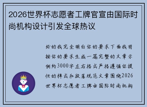 2026世界杯志愿者工牌官宣由国际时尚机构设计引发全球热议
