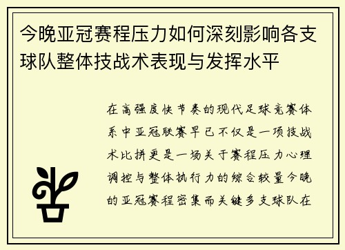 今晚亚冠赛程压力如何深刻影响各支球队整体技战术表现与发挥水平 今晚亚冠赛程压力如何深刻影响各支球队整体技战术表现与发挥水平
