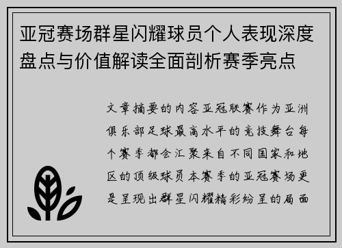 亚冠赛场群星闪耀球员个人表现深度盘点与价值解读全面剖析赛季亮点 亚冠赛场群星闪耀球员个人表现深度盘点与价值解读全面剖析赛季亮点