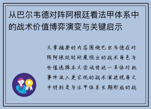 从巴尔韦德对阵阿根廷看法甲体系中的战术价值博弈演变与关键启示 从巴尔韦德对阵阿根廷看法甲体系中的战术价值博弈演变与关键启示