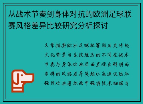 从战术节奏到身体对抗的欧洲足球联赛风格差异比较研究分析探讨 从战术节奏到身体对抗的欧洲足球联赛风格差异比较研究分析探讨