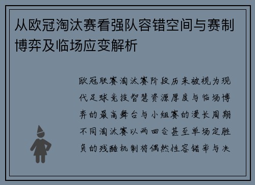 从欧冠淘汰赛看强队容错空间与赛制博弈及临场应变解析