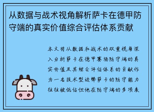 从数据与战术视角解析萨卡在德甲防守端的真实价值综合评估体系贡献