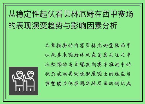 从稳定性起伏看贝林厄姆在西甲赛场的表现演变趋势与影响因素分析 从稳定性起伏看贝林厄姆在西甲赛场的表现演变趋势与影响因素分析