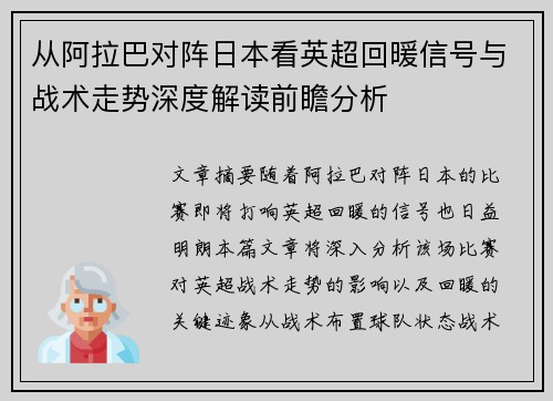 从阿拉巴对阵日本看英超回暖信号与战术走势深度解读前瞻分析 从阿拉巴对阵日本看英超回暖信号与战术走势深度解读前瞻分析