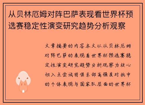 从贝林厄姆对阵巴萨表现看世界杯预选赛稳定性演变研究趋势分析观察 从贝林厄姆对阵巴萨表现看世界杯预选赛稳定性演变研究趋势分析观察