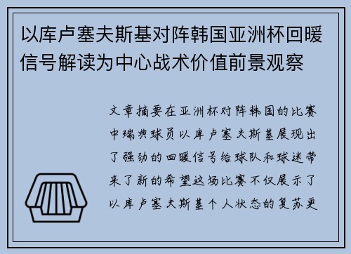 以库卢塞夫斯基对阵韩国亚洲杯回暖信号解读为中心战术价值前景观察 以库卢塞夫斯基对阵韩国亚洲杯回暖信号解读为中心战术价值前景观察