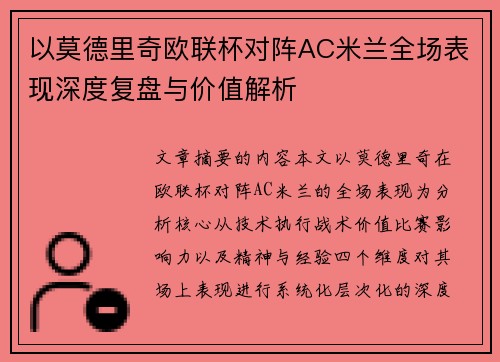 以莫德里奇欧联杯对阵AC米兰全场表现深度复盘与价值解析 以莫德里奇欧联杯对阵AC米兰全场表现深度复盘与价值解析