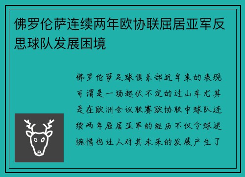 佛罗伦萨连续两年欧协联屈居亚军反思球队发展困境