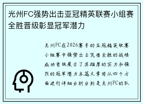 光州FC强势出击亚冠精英联赛小组赛全胜晋级彰显冠军潜力 光州FC强势出击亚冠精英联赛小组赛全胜晋级彰显冠军潜力