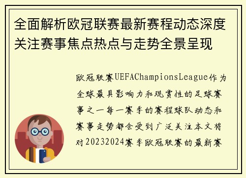 全面解析欧冠联赛最新赛程动态深度关注赛事焦点热点与走势全景呈现 全面解析欧冠联赛最新赛程动态深度关注赛事焦点热点与走势全景呈现