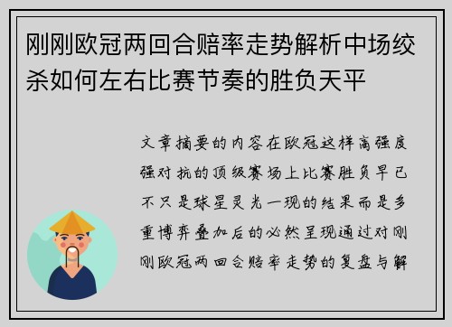 刚刚欧冠两回合赔率走势解析中场绞杀如何左右比赛节奏的胜负天平 刚刚欧冠两回合赔率走势解析中场绞杀如何左右比赛节奏的胜负天平