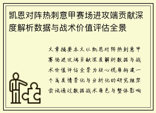 凯恩对阵热刺意甲赛场进攻端贡献深度解析数据与战术价值评估全景 凯恩对阵热刺意甲赛场进攻端贡献深度解析数据与战术价值评估全景