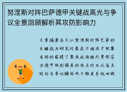 努涅斯对阵巴萨德甲关键战高光与争议全景回顾解析其攻防影响力 努涅斯对阵巴萨德甲关键战高光与争议全景回顾解析其攻防影响力