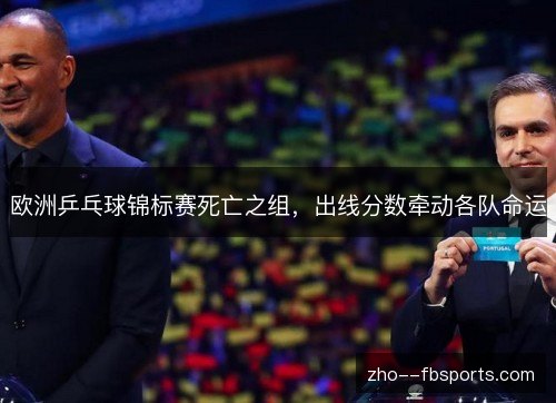 欧洲乒乓球锦标赛死亡之组,出线分数牵动各队命运 欧洲乒乓球锦标赛死亡之组,出线分数牵动各队命运