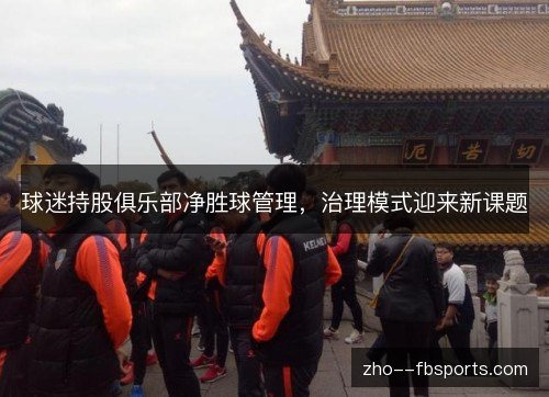 球迷持股俱乐部净胜球管理,治理模式迎来新课题 球迷持股俱乐部净胜球管理,治理模式迎来新课题